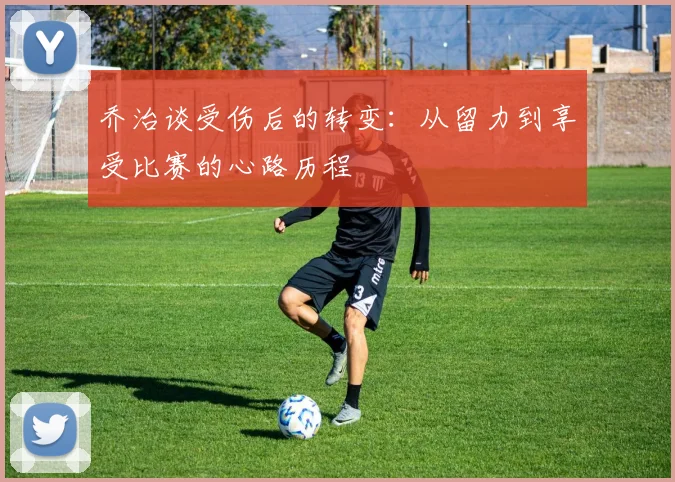 乔治谈受伤后的转变：从留力到享受比赛的心路历程