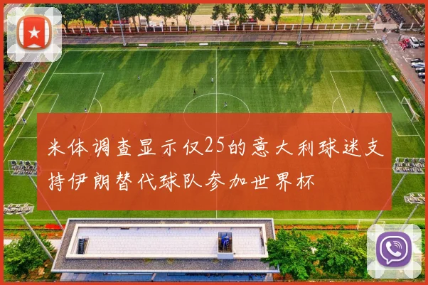 米体调查显示仅25的意大利球迷支持伊朗替代球队参加世界杯