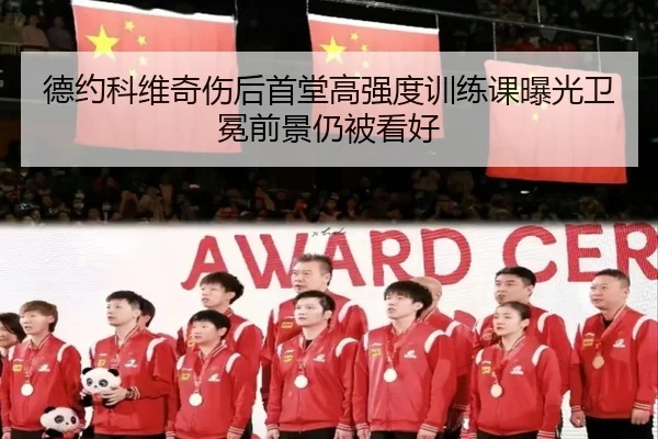 德约科维奇伤后首堂高强度训练课曝光卫冕前景仍被看好 - WMsports